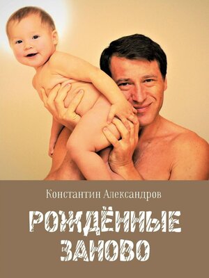 cover image of Рождённые Заново